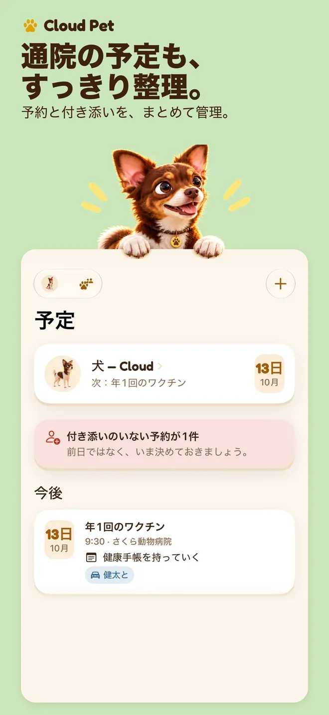 通院の予定も、 すっきり整理。. 予約と付き添いを、まとめて管理。