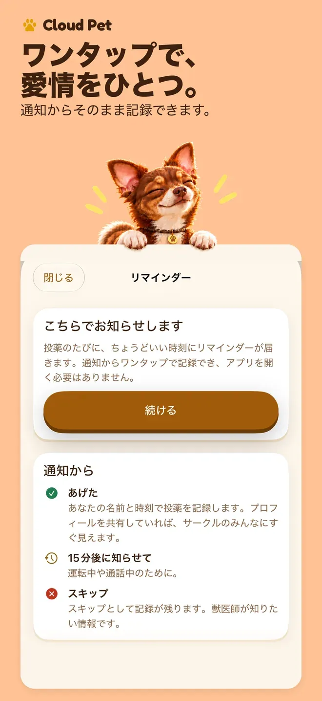 ワンタップで、 愛情をひとつ。. 通知からそのまま記録できます。